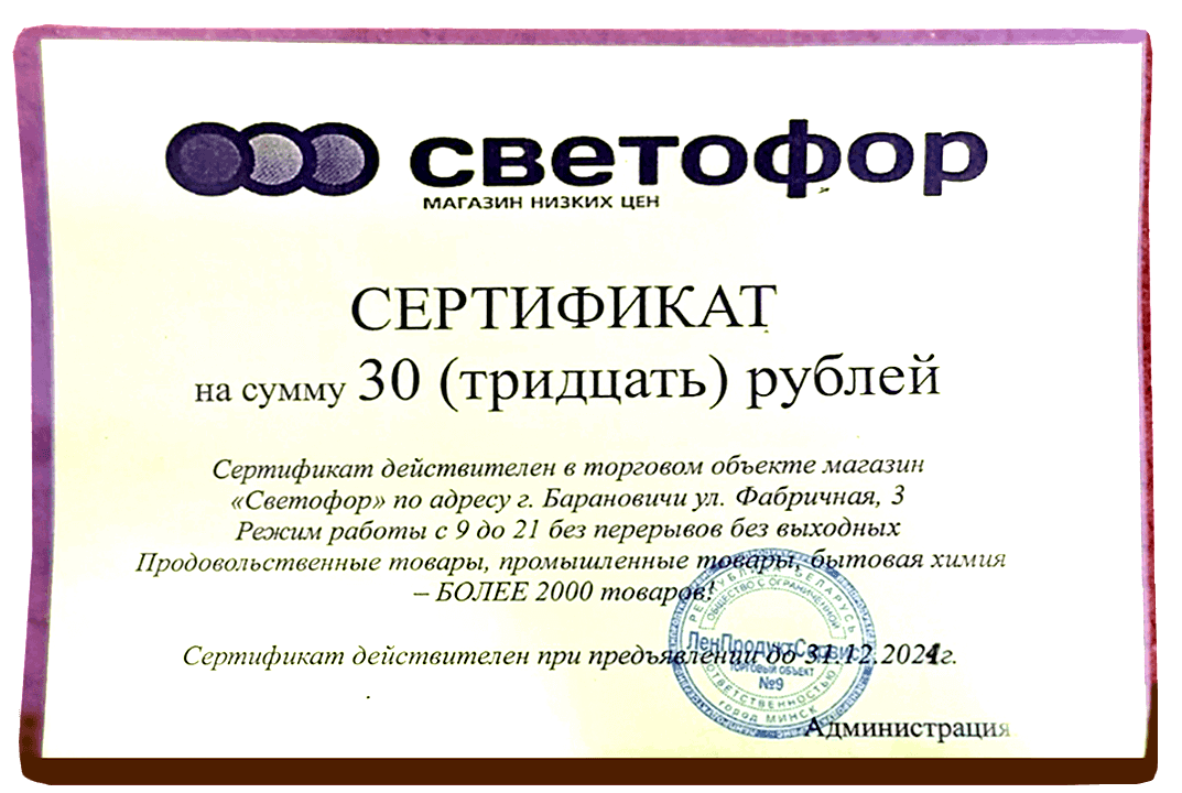 розыгрыш сертификата Светофор барановичи Фабричная